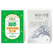 유니오니아시아 제주 자동차여행 코스북 + 제주기행, [단일상품]