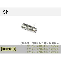 SP에어커플러 일반형 철 재질 블루에어카플러 SN SH SM SF외 다량보유, 개