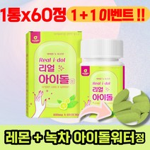 간편하게 먹는 아이돌워터정 레몬과즙분말 녹차분말 아라비아검 비타민C 칼슘 미구간 아이돌 구연산, 2통 120정 (33%할인) + 2통 더 = 총 4통
