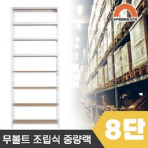 스피드랙 튼튼한 조립식 앵글 철제선반 2T 창고선반 중량랙 8단 800 x 400 x 2400, 12mm 강화 MDF