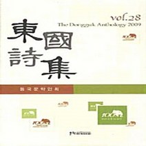 문학아카데미 새책-스테이책터 [동국시집 28] -문학아카데미-동국문학인회 지음-한국시-20090404 출간-판형 128x188(B6, 동국시집 28