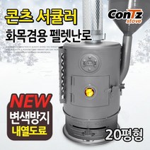 콘츠 서큘러 화목펠렛난로(펠렛화목겸용)20형 CZ-WP4, 단품