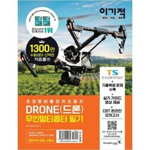 [영진닷컴] 이기적 DRONE 드론 무인멀티콥터 필기