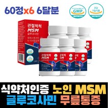 식약처인증 80대 70대 노인 MSM 글루코사민 무릎통증 고관절 joint 디메틸설폰 고관절 연골 미네랄 식이유황 황 글루코사민 그린입홍합 무릎통증 허리에좋은음식 항염 면역력 발목 손목 통증 식이유황 상어연골분말 대용량
