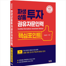 시스컴 2022 파생상품투자권유자문인력 핵심포인트 +미니수첩제공