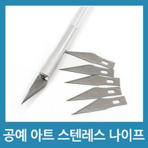 포에버 공예 공작 아트 조각칼 나이프 스텐레스 커터칼 재단