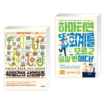 (서점추천) 40일간의 산업일주 + 하마터면 또 회계를 모르고 일할 뻔했다! (전2권), 어바웃어북