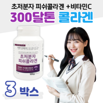 초저분자 300달톤 피쉬 콜라겐 피시 생선 어류 물고기 콜라겐 70대 80대 할머니 엄마 주부 아내 성인 여성 여자 홈쇼핑 프리미엄 영양제 가격 효능 성분 비교, 3박스, 330mg x 300정 (하루 10알)
