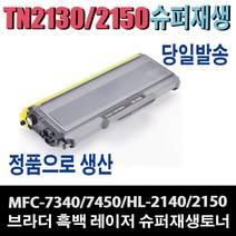 브라더 재생토너 TN-2150 TN-2130 HL-2140 HL-2150N MFC-7320 MFC-7340 MFC-7450 MFC-7840 비정품토너, 1개, 맞교환