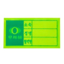 안전모 스티커 반사지 형광 무재해 혈액형 네임텍 헬멧 부착, 무재해(혈액형)