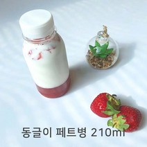 쥬스병 공병 밀크티병 딸기우유 미니주스병 콜드브루 아기주스병 동글이 페트병 210ml(흰색마개), 50개, 210ml
