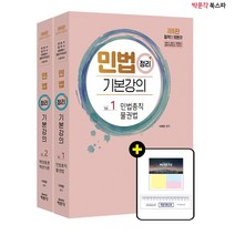 **평일 오전 11시까지 주문시 당일출고** (이혁준) 2022 민법 정리 기본강의(제6판) - 법무사 시험 대비