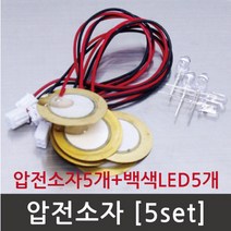 (밥풀)압전소자 (5개/백색LED포함) R