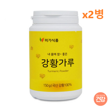 미가식품 강황가루 강황분말 100% 국내산 커큐민 천연조미료 국산강황 토종 울금 울금밥 노란밥 건강밥 생상과식물 건강 카레의주성분 웰빙 물 우유 요구르트에 타서 요리에활용 뿌려서 강황뿌리 건강선물 명절선물, 2통, 150g