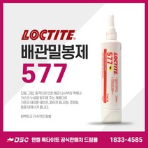 록타이트 배관밀봉제 577 250ml 액체가스누설방지 금속파이프 나사밀봉 수도배관 스프링쿨러 보일러