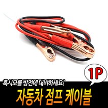 차량배터리 방전대비 점프 케이블, 1개