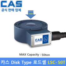 카스 로드셀 LSC-50T (MAX Capacity : 50ton) 방수 IP67설계 / 압축타입 / 사일로 스케일 / 호퍼 탱크 스케일