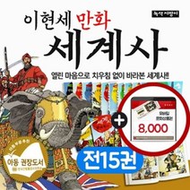 [전집](상품권 8천원 증정)이현세 만화 세계사 넓게보기 (15권) 이현세세계사 만화세계사 이현세만화세계사세트 이현세세계사세트 : 모바일상품권 증정 당일빠른출고, 녹색지팡이
