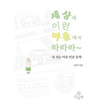 세상에 이런 마을에서 라라라~ : 숨 쉬는 마을 민낯 공개