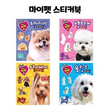 [대원키즈]마이펫 스티커 전4종 세트 포메라이안 비숑프리제 요크셔테리어 몰티즈, 없음