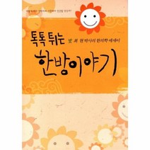 톡톡 튀는 한방이야기 최현 박사의 한의학 에세이, 상품명