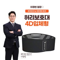 [허리관리의 시작은 바른자세로부터] 홈쇼핑 방영 뉴 테이핑테크 4D 입체형 허리 보호대 복대, 1개