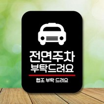안내표지판 팻말 푯말 사인 Q2 577_2 전면주차 부탁해요(B)