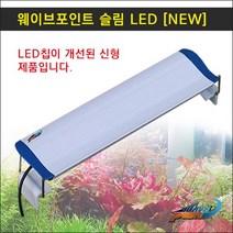 웨이브포인트 슬림 LED 조명 60cm 열대어조명 구피 수초 해수어 어항등