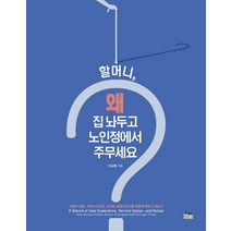 할머니 왜 집 놔두고 노인정에서 주무세요?:사용자 경험 서비스디자인 넛지는 공공서비스를 어떻게 바꾸고 있는가, 한울, 신승렬