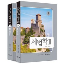 2023 세법학 2 8판 정병창 나무와사람 9791157501861, 선택안함