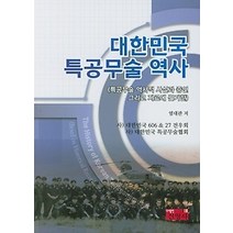 [개똥이네][중고-중] 대한민국 특공무술 역사