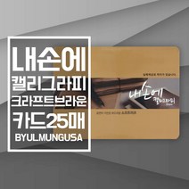 종이문화 내손에 캘리그라피 크라프트브라운 카드사이즈 20.8x15.3cm 25매 가로형 캘리종이