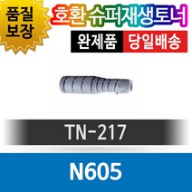신도리코 N605 호환 슈퍼재생토너 TN-217 검정, 1개