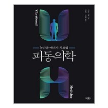 파동의학 / 에디터