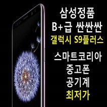 삼성정품 B+급 착한가격 갤럭시S9플러스 공기계, 색상랜덤발송, 64기가
