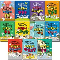 읽으면서 바로 써먹는 시리즈 어린이 속담 고사성어 사자성어 관용구 맞춤법 수수께끼, 5.어린이 고사성어