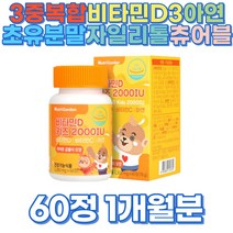 비타민C 비타민D 아연 3중복합 츄어블 활성형 60정 어린이 씹어먹는 남녀노소 면역 뼈건강 초유분말 자일리톨 비타민B2 유산균 베리 과일채소 혼합분말 비타민