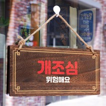 뭉키데코 나무 안내판 [양면제작+문구수정] 표지판 나무팻말_W4_198_개조심, W4 기본