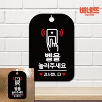 벨을눌러주세요 감사 팻말 현판 블랙 아이방문패 방문패 표지판