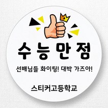 스티커네 주문제작 무광방수지 원형 수능스티커 시험응원스티커, 수능 03 무광방수지
