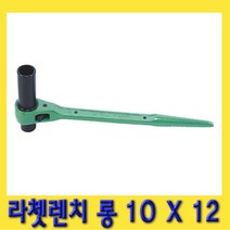 한경공구 라체트 라쳇 렌치 겐사끼 깔깔이 롱 10 X 12L