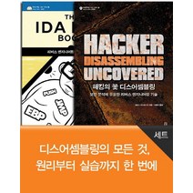 디스어셈블링의 모든 것 원리부터 실습까지 한 번에 세트, 에이콘출판