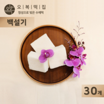 오복떡집 백설기 떡 맵쌀 쌀가루 천일염 하얀 아기 돌 잔치 백설기떡 영양떡 개별포장 수제떡, 30개, 85g