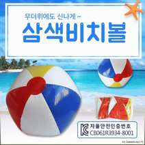 탱탱볼[삼색 비치볼]탱탱볼/비치볼/수박탱탱볼/KC인증/비치볼/수박공/비취볼/공/축구공[효정무역], 삼색비치볼