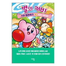 해피북스투유 별의 커비 스타 얼라이즈 1 프렌즈 대모험! (마스크제공), 단품