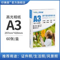 포토용지 증명 사진 인쇄 인화지 용지 5인치 6인치 7인치 8인치 10인치 100매 잉크젯 하이라이트 프린터 전용지 a4 앨범 광택 A5 적용 캐논 엡손 HP 샤오미, 24 A3-200크가오광【60한 보따리】순풍 소포