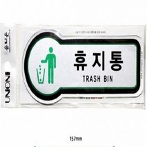 기타 픽토플러스 표지판 휴지통 U-8809 157x66mmx3t, 단품