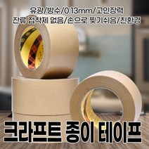 {It 아이템} 크라프트 크라프트 종이 테이프 종이테이프 유광 방수 메모가능 크라프트, SR[^^_상품선택_^^]SR