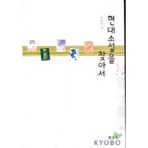 현대 소설을 찾아서, 보고사, 김진기 저