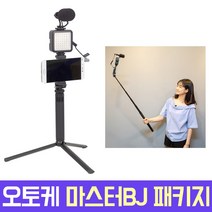 오토케 마스터BJ 패키지 개인방송장비 스마트폰 촬영 모바일방송 1인미디어 개인방송조명 아프리카TV LED 마이크 BJ VJ 유튜브 브이로그 VLOG 크리에이터 스트리머 폰카, 마스터BJ 패키지+휴대용가방